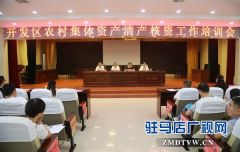 经济开发区450人参加农村集体资产清产核资工作培训班