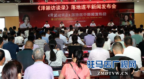 大型专业类人物访谈栏目《泽颖访谈录》落地遂平