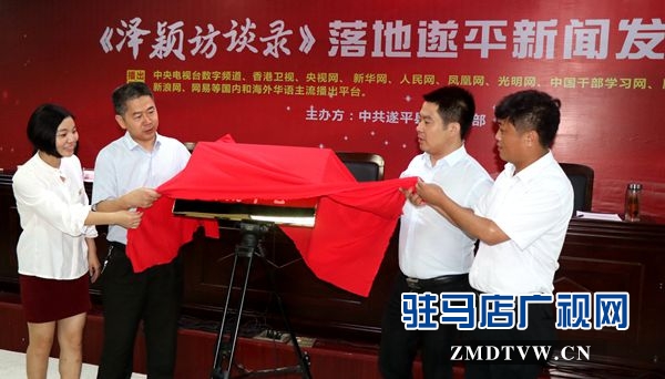 大型专业类人物访谈栏目《泽颖访谈录》落地遂平