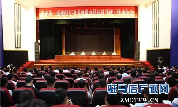 河南省委第二巡视组专项巡视确山县扶贫领域工作动员会召开