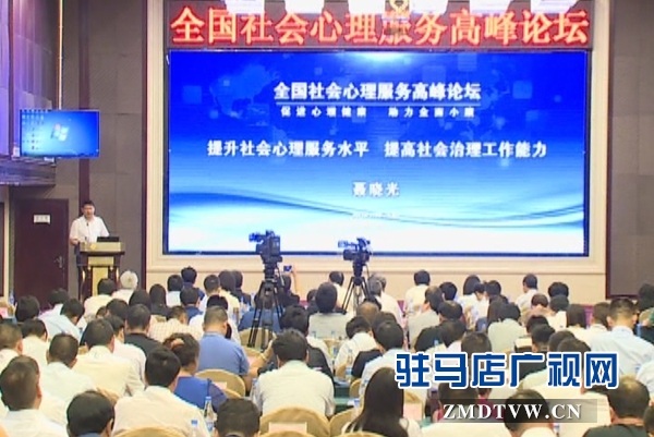 全国社会心理服务建设高峰论坛在西平县举行