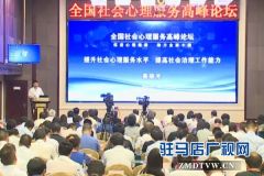 全国社会心理服务建设高峰论坛在西平县举行