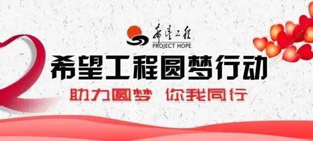 2018年驻马店“希望工程圆梦行动”启动