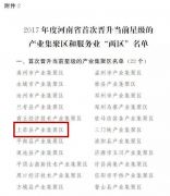 上蔡县产业集聚区获省政府奖励300万元