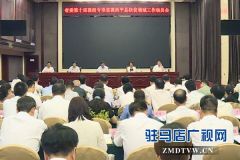 省委第十巡视组巡视西平县扶贫工作动员会召开