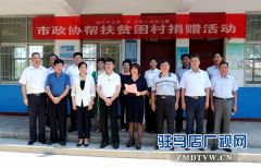驻马店市政协委员爱心捐赠冯老庄村助力脱贫攻坚