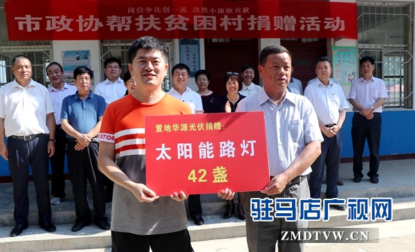 驻马店市政协委员爱心捐赠冯老庄村助力脱贫攻坚