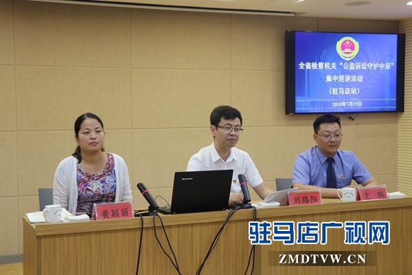全省检察机关“公益诉讼守护中原”巡讲活动驻马店站开讲