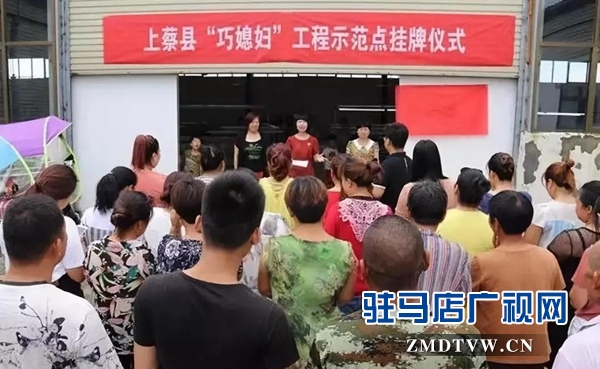  上蔡县“巧媳妇”工程示范基地又添新成员