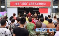  上蔡县“巧媳妇”工程示范基地又添新成员