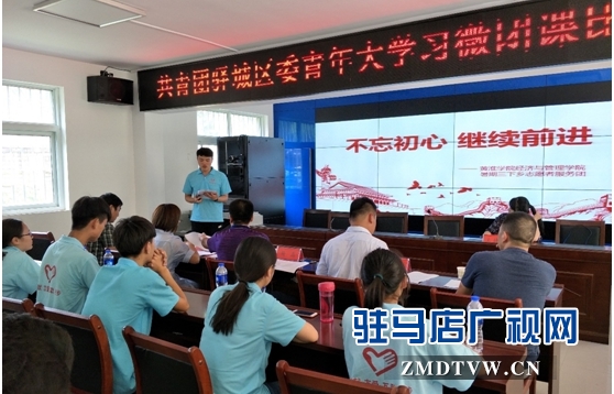  共青团驿城区委开展青年大学习系列活动