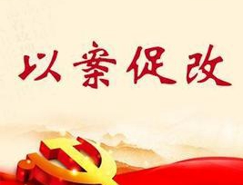 李国胜：扎实推进以案促改常态长效开展