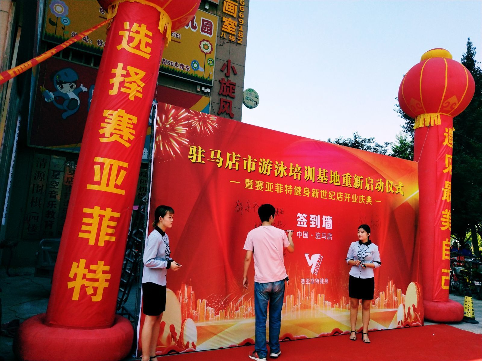 赛亚菲特健身新世纪店升级为驻马店群众游泳健身运动提供新的服务平台