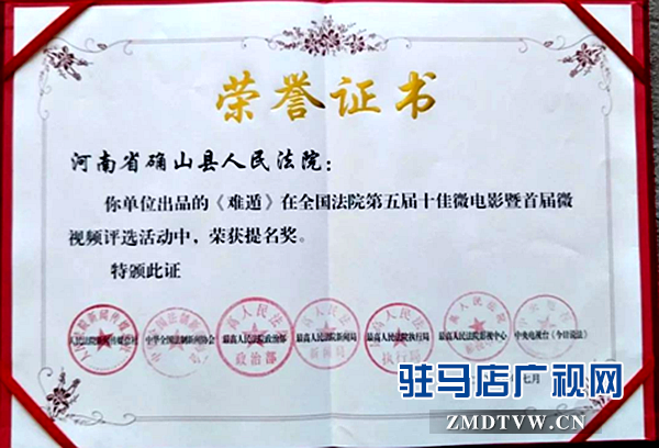 确山县微电影《难遁》荣获“全国法院十佳微电影提名奖”