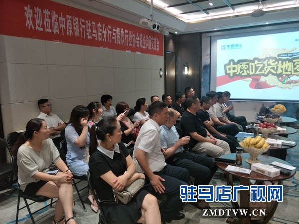 驻马店分行成功举办中原银行驻马店分行与餐饮行业协会银企沟通交流会