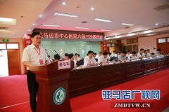 驻马店中心医院召开第六届三次职工代表大会