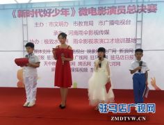 《新时代好少年》微电影海选总决赛落幕
