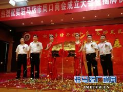 驻马店市周口商会揭牌成立