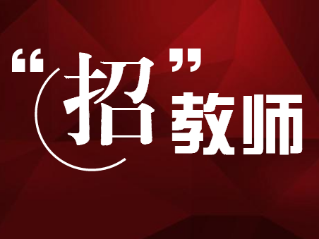 驻马店市公开招聘特岗教师1775名基层医务人员639名