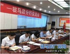 中原银行驻马店分行学习贯彻省委和市委相关会议精神
