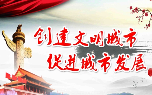 “创文”“创卫”让市民生活有了大改变