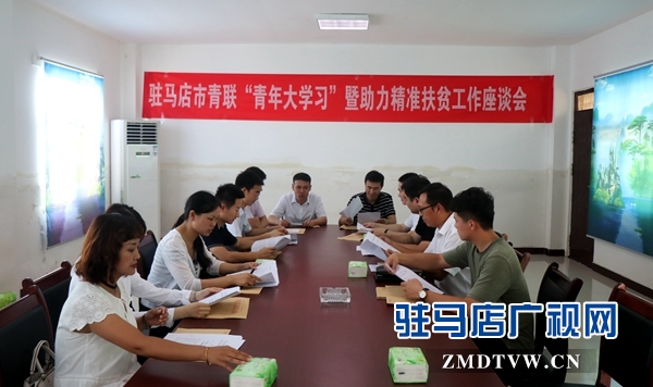 驻马店市青联“青年大学习”暨助力精准扶贫工作座谈会召开