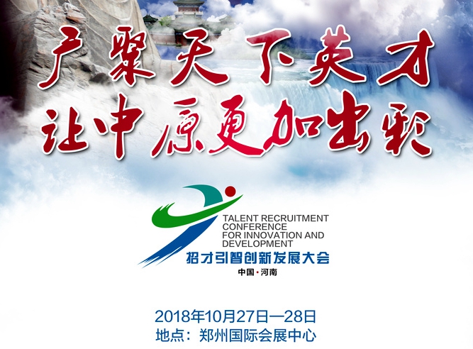 我市积极筹备中国•河南招才引智创新发展大会参会工作