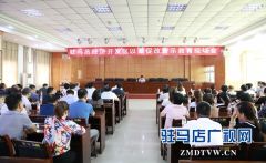 经济开发区集体接受廉政警示教育