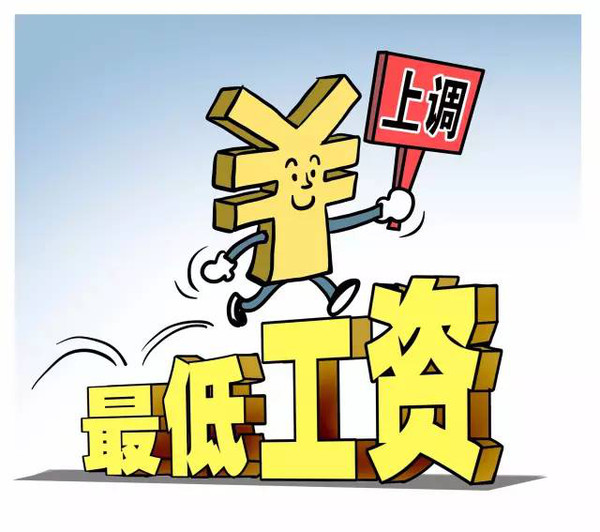 10月1日起驻马店市上调最低工资标准 市区1700元 县区1500元