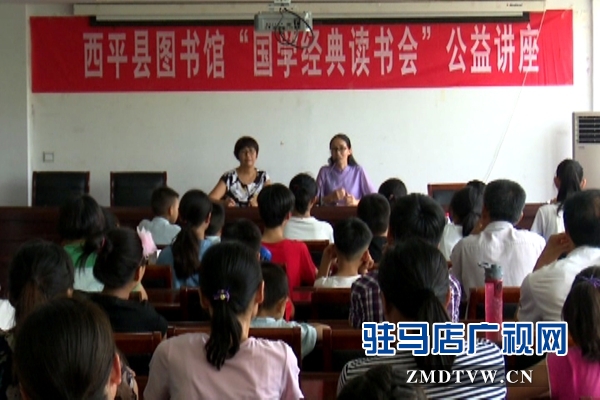 西平县举办“国学经典读书会”公益讲座
