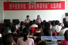 西平县举办“国学经典读书会”公益讲座