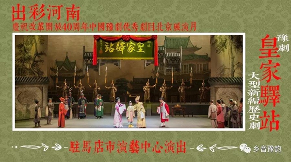 豫剧《皇家驿站》将于8月10日在北京长安大戏院上演