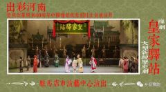 豫剧《皇家驿站》将于8月10日在北京长安大戏院上演