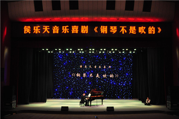 侯乐天音乐喜剧《钢琴不是吹的》 颠覆驻马店人对音乐会的想象