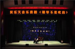 侯乐天音乐喜剧《钢琴不是吹的》 颠覆驻马店人对音乐会的想象