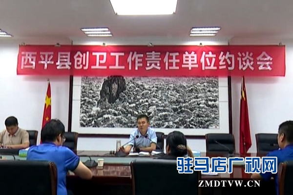 西平县召开创卫工作责任单位约谈会