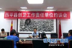 西平县召开创卫工作责任单位约谈会