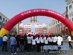 驻马店第二实验小学树人国际校区揭牌