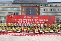2018“营动中国”全国青少年户外营地夏令营驻马店站活力开营