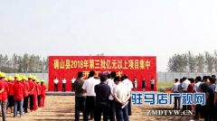 确山县2018年第三批亿元以上项目集中开工