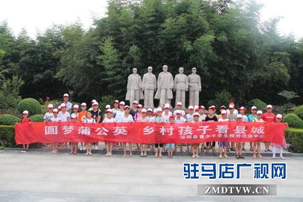 泌阳县组织四十多名学生参加“圆梦蒲公英”暑期主题活动
