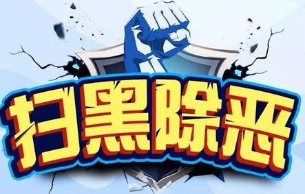 驻马店市开发区召开扫黑除恶专项斗争动员会