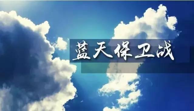 蓝天保卫战发现逾8千个问题 交办地方限期解决