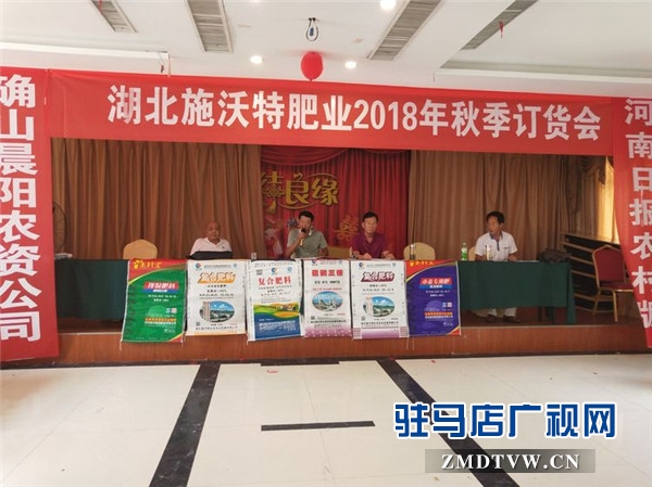 湖北施沃特肥业2018年秋季产品确山推介会现场订货近千吨