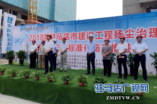 驻马店市建设工程扬尘治理观摩会召开