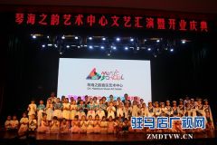 琴海之韵艺术中心成立16周年文艺汇演举行