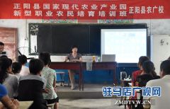 正阳国家现代农业产业园新型职业农民首期培育班开班