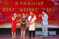 驻马店市30名“最美医生”“最美护士”“最美乡村医生”站上领奖台