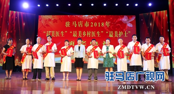 驻马店市30名“最美医生”“最美护士”“最美乡村医生”站上领奖台