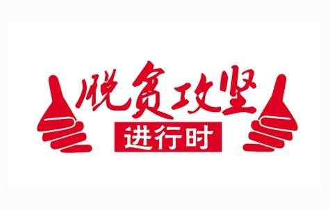 驿城区脱贫攻坚“百日会战”拉开序幕